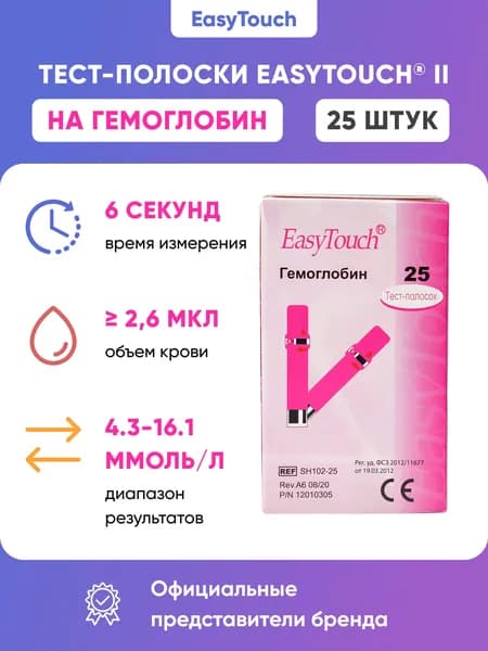 Тест-полоски на гемоглобин для глюкометра "EasyTouch" (ИзиТач), 25 шт
