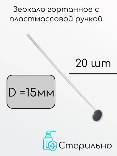 Зеркало гортанное, диаметр 15 мм (с пластмассовой ручкой), 20шт