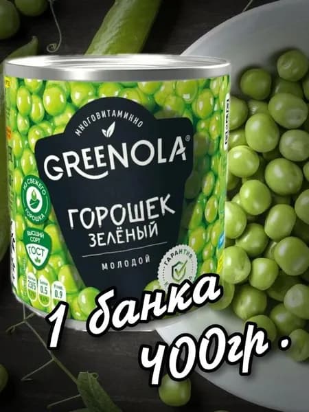Горошек зеленый молодой 400гр.(1банка),"GREENOLA"