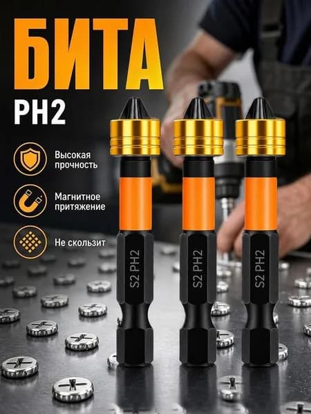 Биты для шуруповерта магнитные с ограничителем S2 PH2 x 50 мм 3 шт