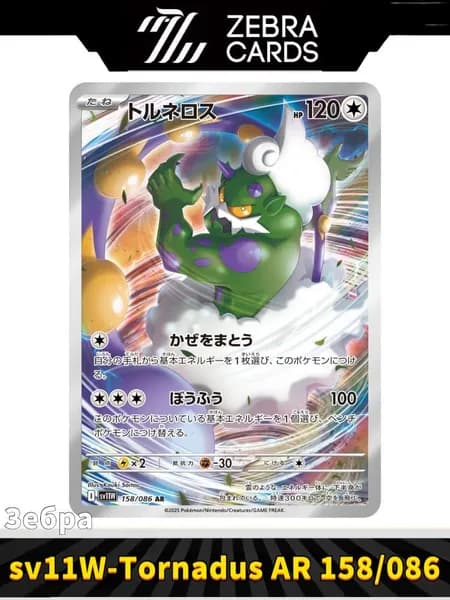 Покемон карты Pokemon PTCG Scarlet & Violet sv11w-Tornadus AR 158/086(Японский)