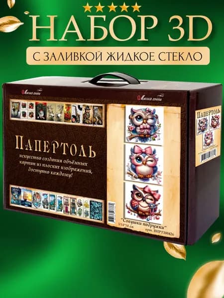 Набор папертоль "Совушки подружки" с жидким стеклом 14*14 см. 3 шт.