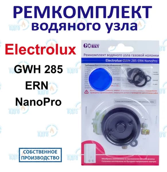 Ремкомплект водяного узла газовой колонки Electrolux мод. GWH 285 ERN NanoPro