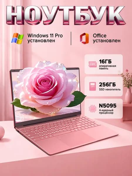 ноутбук для работы Ноутбук 15.6", Intel Celeron N5095A, RAM 16 ГБ, SSD 256 ГБ, Intel HD Graphics 405, Windows Pro, (ноутбук для работы), светло-розовый, Русская раскладка