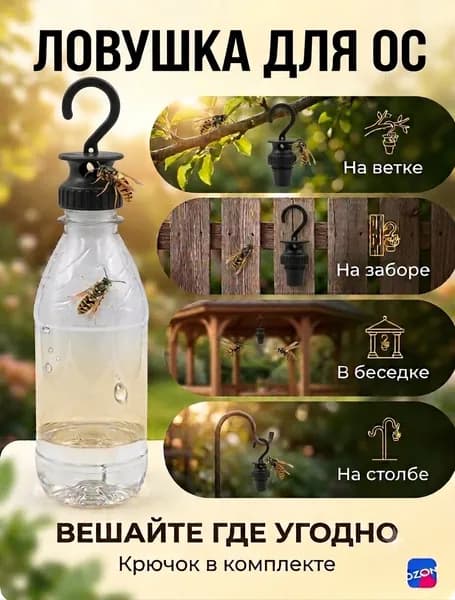 Ловушка для ос многоразовая на бутылку 1 шт. Черная