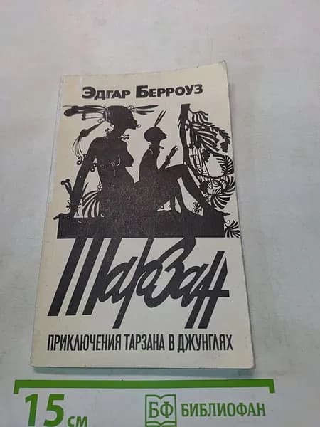 Приключения Тарзана в джунглях | Берроуз Эдгар Райс | Книга б/у