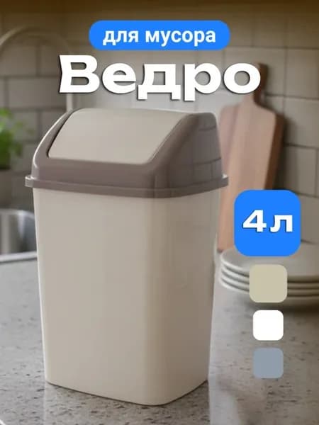 Мусорное ведро для кухни туалета с крышкой маятником 4 л
