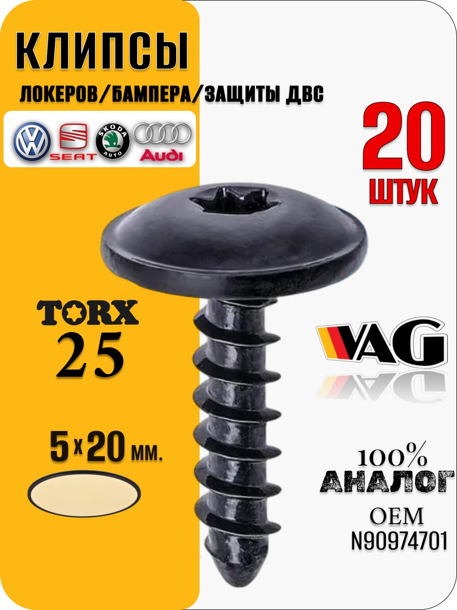 Саморезы автомобильные TORX 25 крепления бампера, подкрылков, брызговиков 20 шт