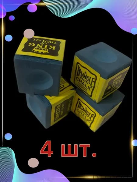 Мел для бильярда , любительский клубный ! 4 шт.