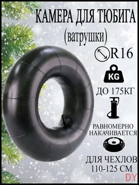 Камера для тюбинга