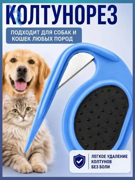 Колтунорез для кошек и собак с острым лезвием аккуратное удаление колтунов без боли