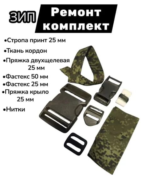 ЗИП на рюкзак армейский, (рем-комплект), русская цифра