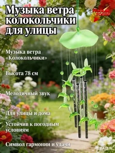 Ветряные колокольчики трубки, музыка ветра