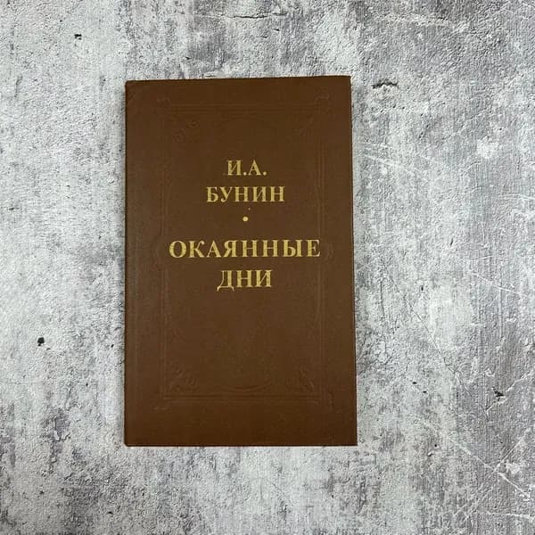 Окаянные дни.