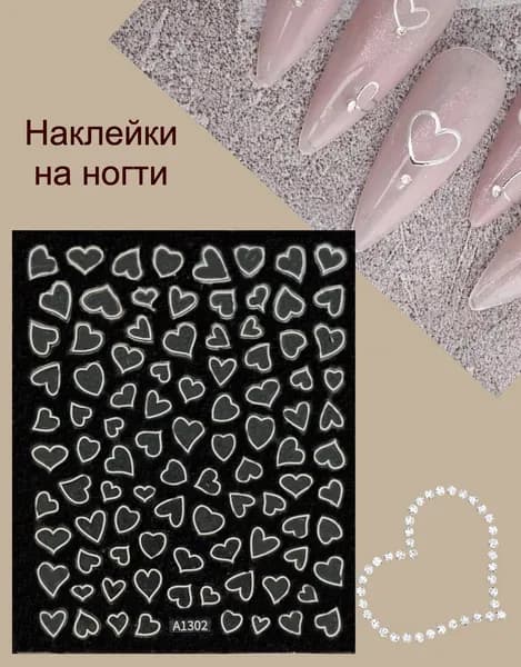 Наклейки для ногтей сердечки