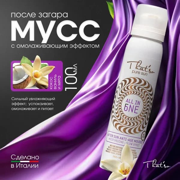 Мусс после загара с омолаживающим эффектом/That'so ALL IN ONE AFTER SUN ANTI-AGE - HYDRATION MOUSSE