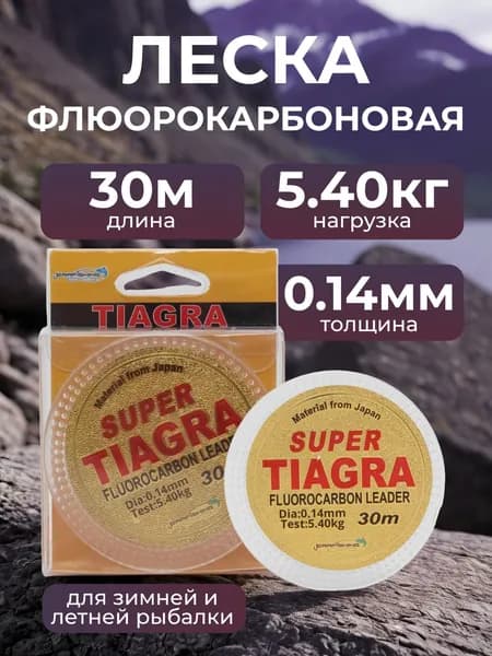 Леска Флюорокарбоновая Super Tiagra 0.14мм, 2.8кг, 30 метров. Для зимней рыбалки. Для летней рыбалки