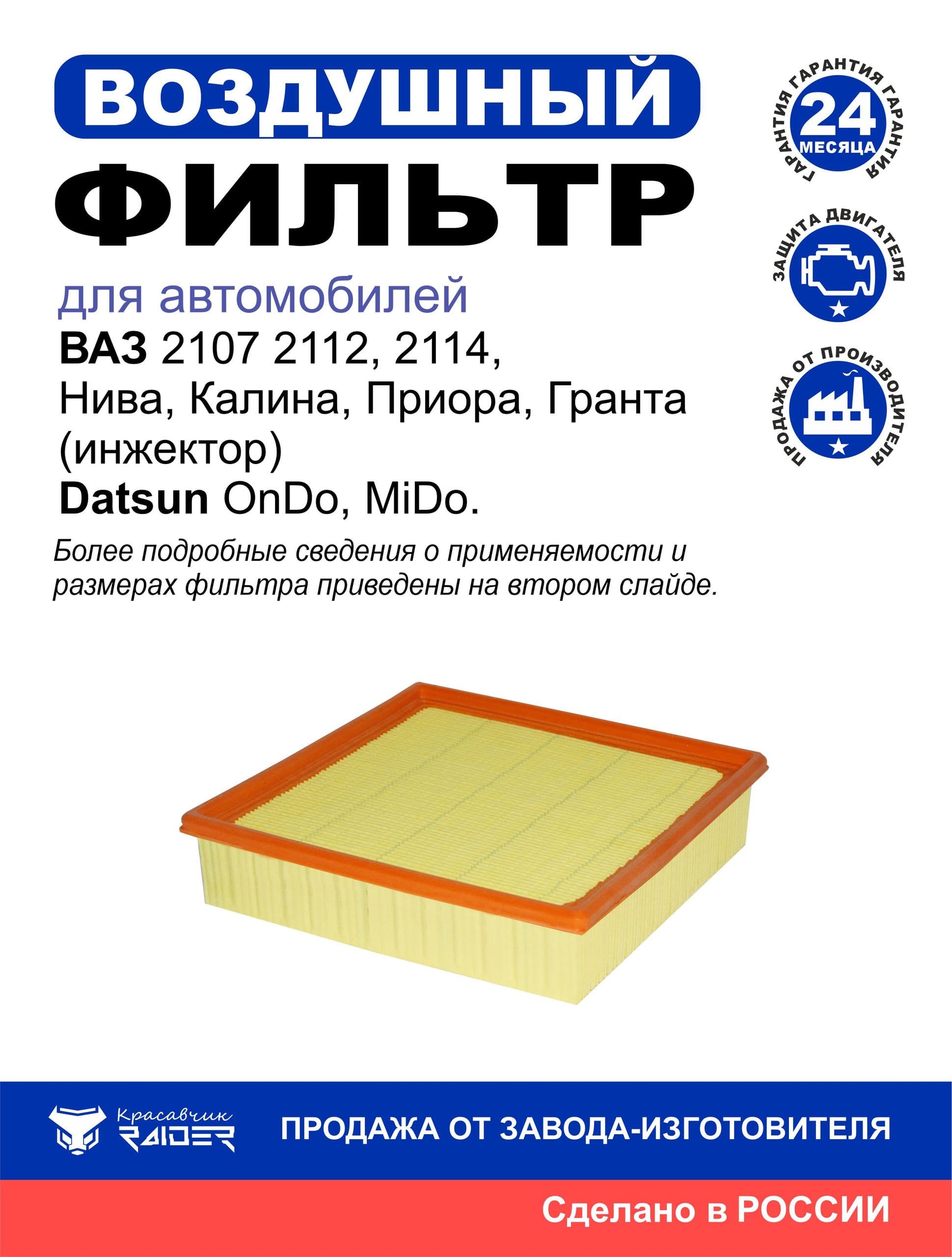 Фильтр воздушный для автомобилей Ваз Lada 2107, 2109, 2110, 2112, 2113, 2114, 2115 Гранта Калина Приора Chevrolet Niva Datsun (mi-Do, on-Do); 21080110901