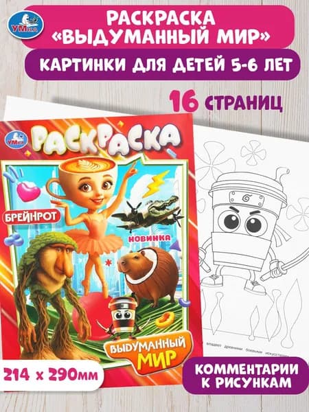Раскраска для детей Выдуманный мир, 16 страниц, Умка