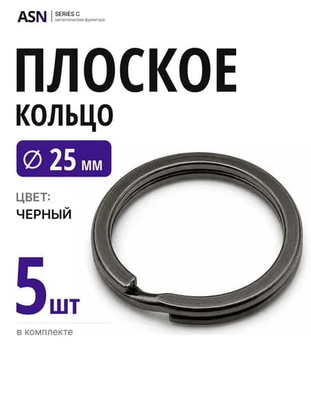 Плоское кольцо для брелоков и ключей 25 мм, черные, 5 шт