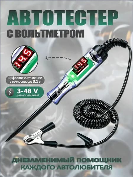 Качественный пробник напряжения для автоэлектрика, 348 В, 12 В, тестером выполняется диагностика.