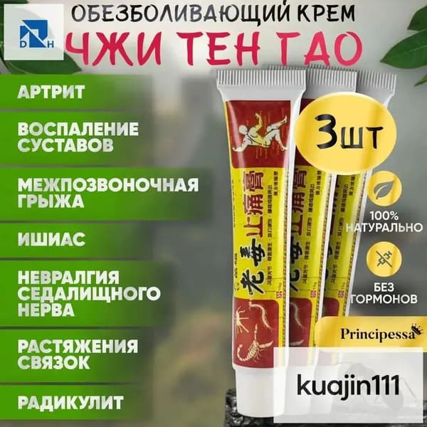 3шт. Обезболивающий крем ЧЖИ ТЕН ГАО (артрит, радикулит) / 45г.