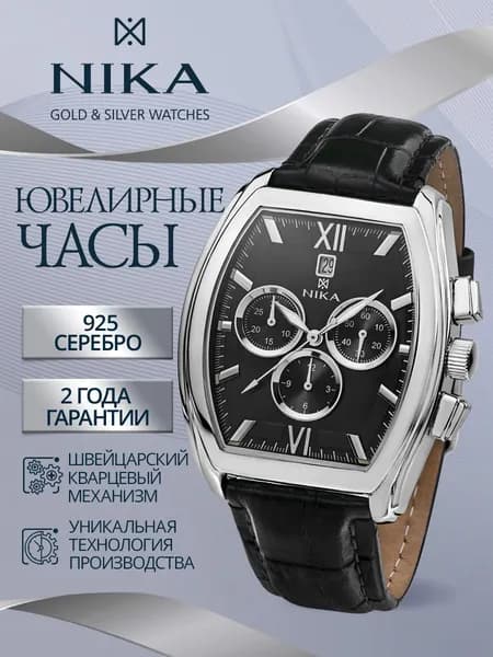 НИКА Часы наручные мужские из серебра 925 ювелирные кварцевые СЕЛЕБРИТИ