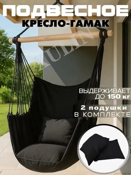 Подвесное кресло , 80х30х130 см