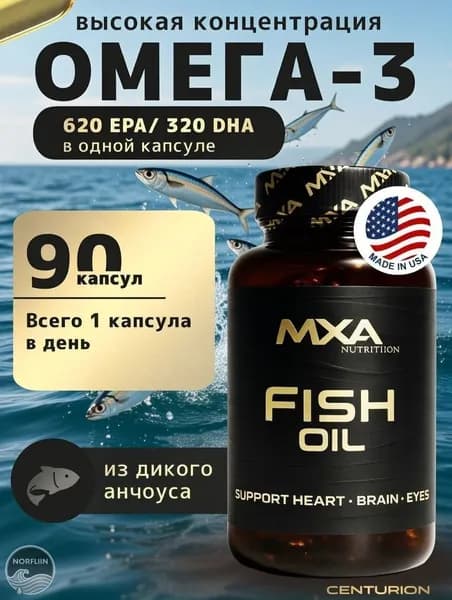 Омега 3, MXA Nutrition FISH OIL 90 капсул, рыбий жир, жирные кислоты, omega-3, витамины для сердца и сосудов, для мозга и иммунитета, для здоровья