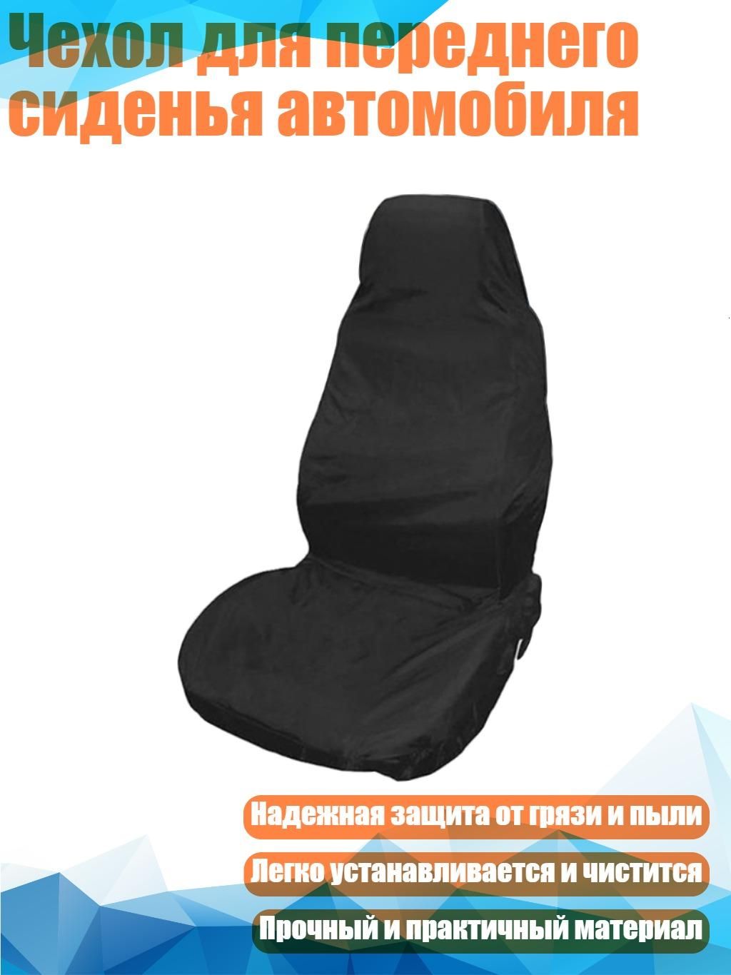 Автомобильный чехол, Текстиль, 1 шт.