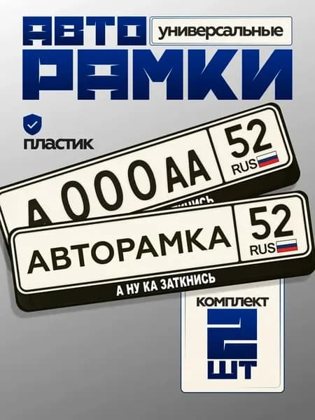 Рамка номера автомобиля а ну ка заткнись