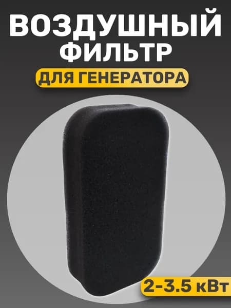 Фильтр воздушный для генератора 2-3,5 кВт / 168F