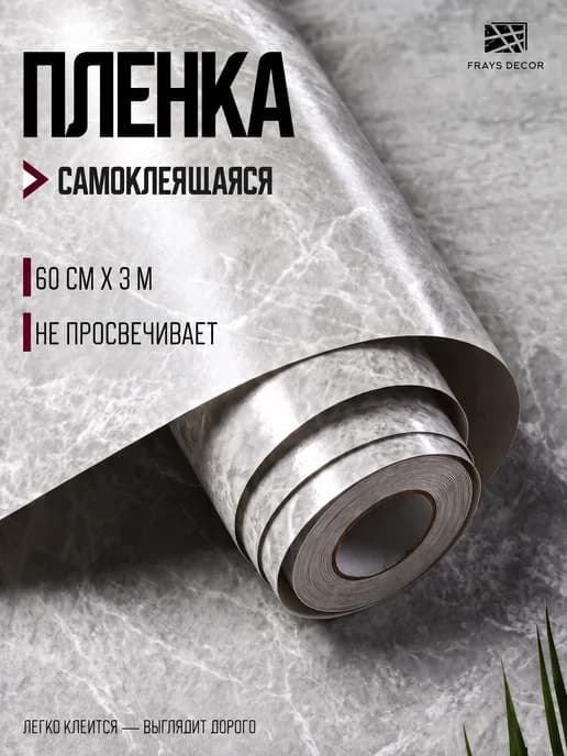 Пленка самоклеящаяся для мебели и кухни