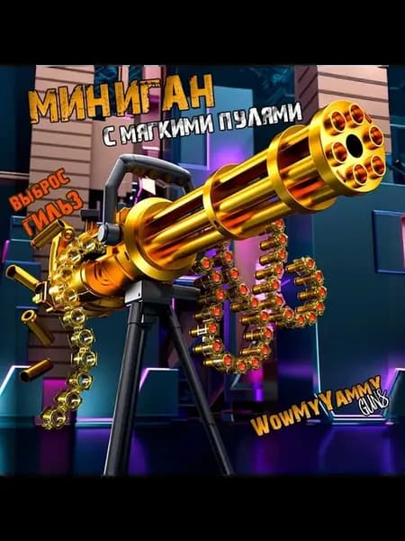 Игрушечный миниган с мягкими пулями PREMIUM золотой