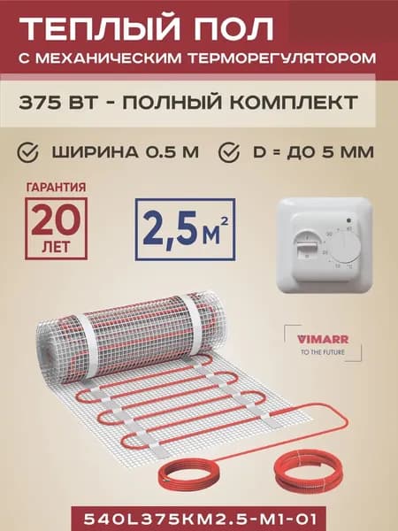 Теплый пол электрический с белым термостатом под плитку и в стяжку 2.5 м2 L, нагревательный мат на сетке 375 Вт