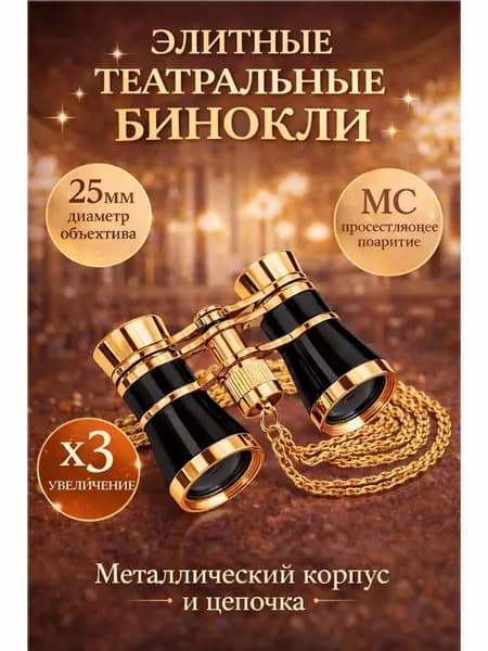 Бинокль театральный 3x25, белый