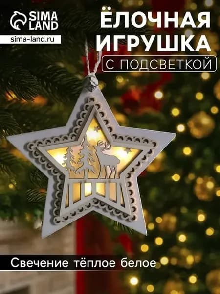 Новогодняя светящаяся игрушка-звезда с оленем