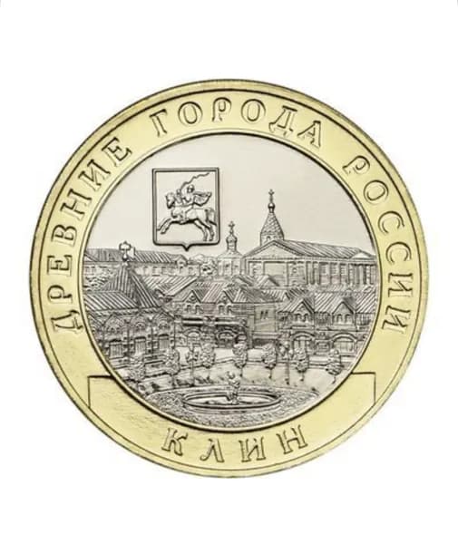Монета 10 рублей 2019 год. Клин. Древние города России. Юбилейная. Биметалл. UNC. Из мешка