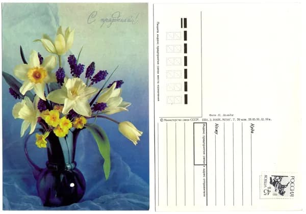 Открытка "С праздником!", Агладзе, 1991, СССР, 9.5х14.5 см