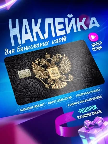 Наклейка на банковскую карту Герб