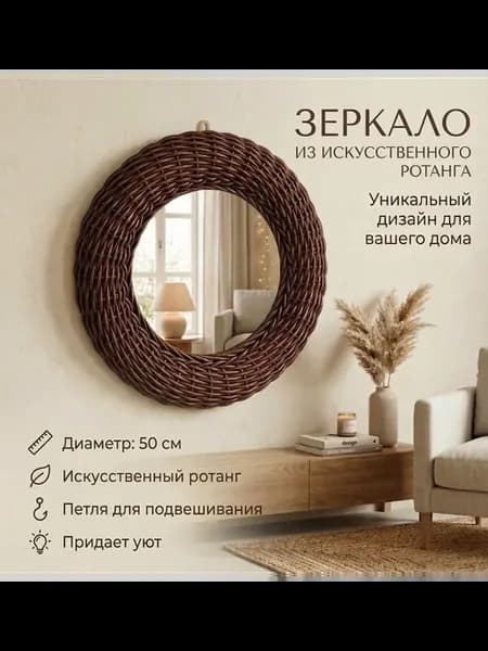 Зеркало из ротанга