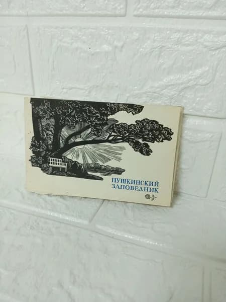Канцелярия антикварная /винтажная набор из 16 открыток Пушкинский заповедник