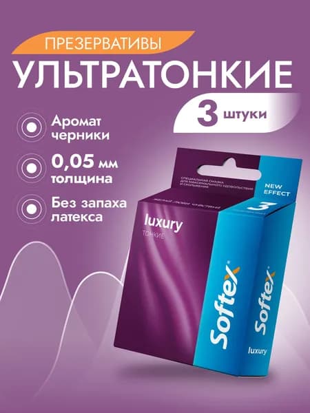 Ультратонкие с черникой 3 шт - Softex Luxury, ультратонкие гладкие презервативы с ароматом черники, силиконовой смазкой и накопителем