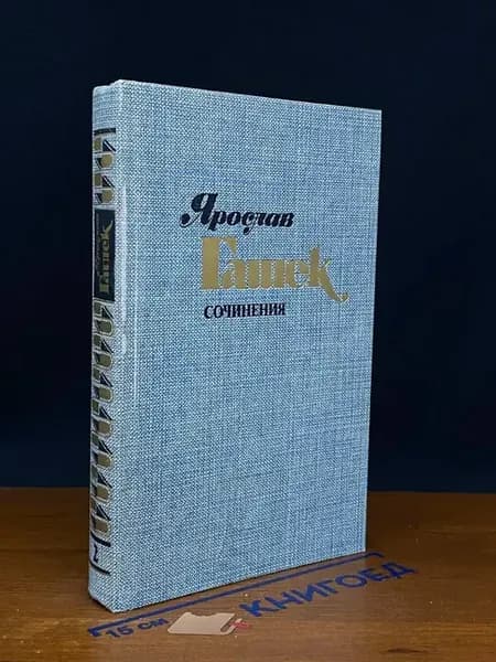 Ярослав Гашек. Сочинения в 4 томах. Том 2 — юмор и сатира