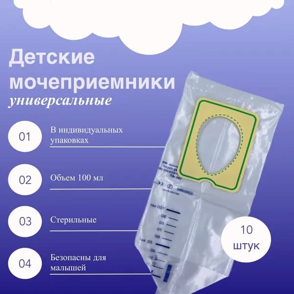 Мочеприемник детский педиатрический MR 10 шт. универсальный