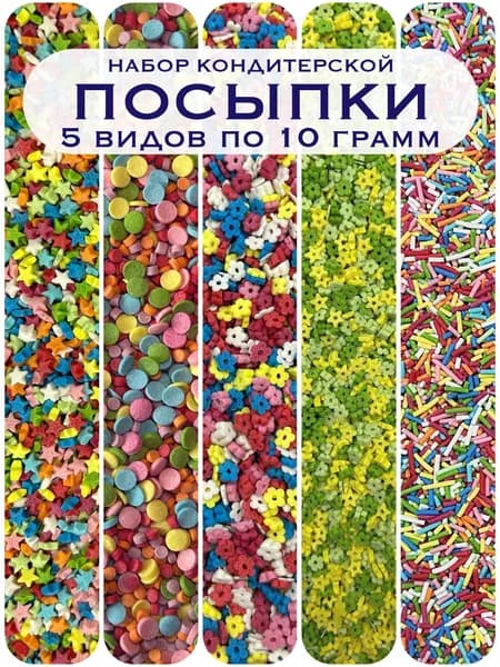 Кондитерская посыпка "Микс пасхальный" набор 5шт по 10гр. Украшение для торта, выпечки