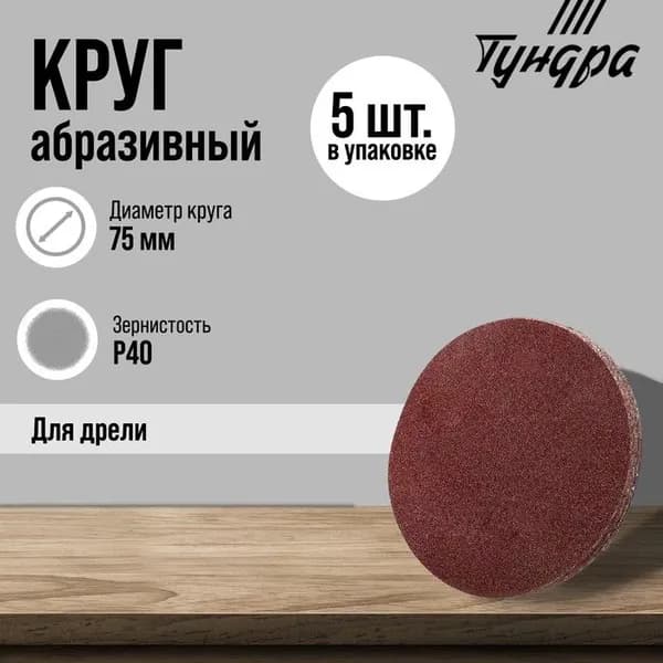 Круг абразивный шлифовальный ТУНДРА, для дрели, М8, 75 мм, P40, 5 шт. 9718187