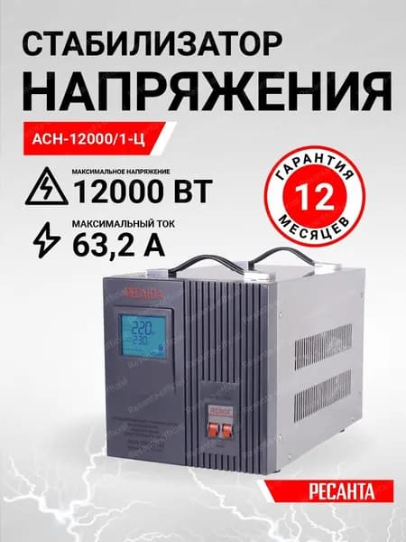 Стабилизатор напряжения Ресанта АСН-12000/1-Ц, цвет серый