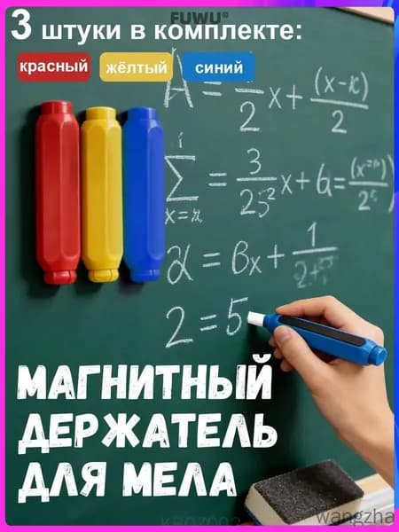 FUWU Держатель для мела, цветов: 3 шт.