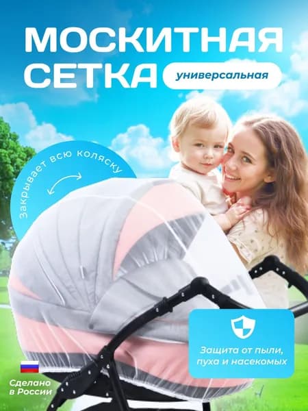 Москитная сетка на коляску универсальная БИМ-БОМ